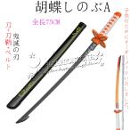子供用 鬼滅の刃の刀 風 日輪刀 剣 75CM 木製刀 ベルト付けセット コスプレ 刀鞘 胡蝶しのぶA コスプレ道具 武器