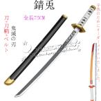 子供用 鬼滅の刃の刀 風 日輪刀 剣 75CM 木製刀 ベルト付けセット コスプレ 刀鞘 錆兎 コスプレ道具 武器