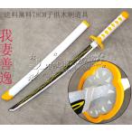 子供用 鬼滅の刃の刀 風 我妻善逸 日輪刀 剣 78CM 木製刀 ベルト付けセット コスプレ 刀鞘 錆兎 コスプレ道具 武器