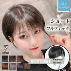 ボブウィッグ フルウィッグ レディースウィッグ ショート ストレート ロール パーマ かつら ぱっつん　小顔 自然 原宿 ロリータ 高品質 耐熱