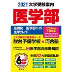 医学部大学受験案内2021年度用