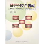 症例から学ぶはじめての咬合育成