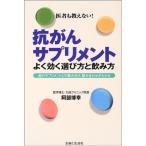 抗がんサプリメントよく効く選び方と飲み方?他のサプリメントとの飲み分け、飲み合わせがわかる