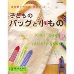 長丸智子の通園・通学グッズ 子どものバッグと小もの