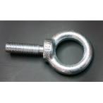足長アイボルト　M10X35　ユニクロ　10個