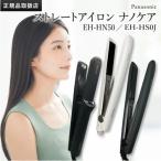 パナソニック ストレートアイロン ナノケア ホワイト EH-HS0J-W ブラック EH-HS0J-K 国内正規品 保証付