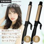 KINUJO プロ カール アイロン 26mm/32mm PRO Curl IronKINUJO キヌージョ 絹女 KP026 KP032 サロン専売品 コテ 国内正規品