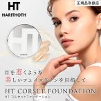 ハリトス HT コルセット ファンデーション 15g 正規品 韓国コスメ 針 ホワイトデー ギフト 年中無休出荷