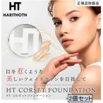 ショッピングコルセット 【2個セット】ハリトス コルセットファンデーション 15g HT 韓国コスメ 正規品 母の日 ラッピング