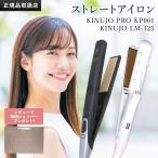 KINUJO PRO ストレートヘアアイロン Str