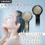 ショッピングシルク KINUJO Silk Rich Shower シルクリッチシャワー シルバー ブラック シルクマイクロバブル LED シャワーヘッド ヘアケア スキンケア 美肌 うるおい 節水