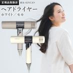 絹女 キヌージョ ヘアドライヤー KH201 KH202 KINUJO Hair Dryer 遠赤外線 スカルプ 大風量 うるツヤ速乾