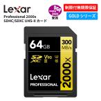 【正規代理店】Lexar Professional 2000x SDXC UHS-II SDカード 64GB V90 高速 4K 8K ビデオ 撮影 フルHD U3 GOLDシリーズ 制限付無期限保証 LSD2000064G-BNNNG