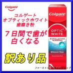 コルゲート オプティックホワイト エクスフォリエイティング ミネラル ホワイトニング 歯磨き粉 colgate 100g ハミガキ粉 訳あり品 定形外郵便送料無料!