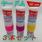 ヤードム　スースー　タイ　花粉症　鼻炎　眠気覚まし　気分転換　３本セット　定形外郵便発送　送料無料！