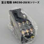 富士電機　SRC50-2U/X コイルAC200V 6A　補助継電器