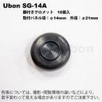 Ubon（ユーボン）　SG-14A（20個入）　膜付グロメット　取付パネル径14mm