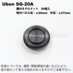 Ubon（ユーボン）　SG-20A（20個入）　膜付グロメット　取付パネル径20mm