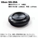 Ubon（ユーボン）　SG-28A（10個入）　膜付グロメット　取付パネル径28mm