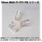 Ubon（ユーボン）　BAC-TY100 (RJ-45コネクタ CAT-5 撚り線用100個入)