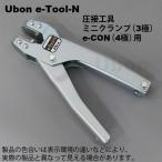 Ubon（ユーボン）　E-TOOL-N E-CON 圧接工具