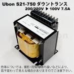 Ubon（ユーボン）　S21-750 単相複巻 P=200V S=100V 750VA