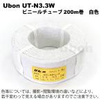 Ubon（ユーボン）　ビニールチューブ　UT-N3.3W ビニールチューブ（白）  3.3φ200m巻