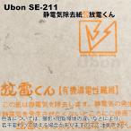 Ubon（ユーボン）　静電気除電シート　放電くん （ SE-211 ）　
