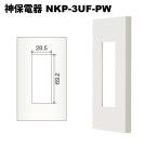 神保電器　NKP-3UF-PW　NPプレート