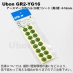 Ubon（ユーボン）　GR2-YG16（1シート20枚）　φ16mmアースマークラベル