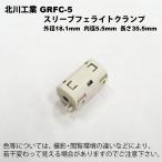 北川工業　GRFC-5 スリーブフェライトクランプ　適応線径φ4.5〜5.5mm