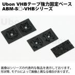 Ubon（ユーボン）　ABM-S30-VHB（20個入）　強力固定ベース