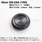 Ubon（ユーボン）　SG-24A（100個入）　膜付グロメット　取付パネル径24mm