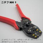 ニチフ　NH 1 (圧着工具)
