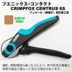 フエニックス・コンタクト　フェルール（棒端子）用圧着工具　CRIMPFOX CENTRUS 6S 1213144