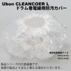 Ubon（ユーボン）　CLEANCOVER L　電線カバー（L）