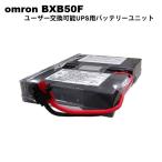オムロンUPS　BXB50F　ユーザー交換可能UPS用バッテリーユニット