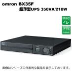 オムロンUPS　BX35F（350VA/210W）（USB接