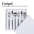 クチポール カトラリー ブラック ディナー 6点セット 箱入り Cutipol GOA BLACK 【スプーン2本 フォーク 2本ナイフ2本】6点 6本 ギフトBOXセット