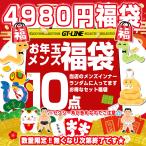 4980円福袋メンズ下着10点2026年数量限定送料無料メンズインナーお年...