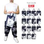 倉敷デニムトートバッグ日本製干支寅柴犬猫ネコパンダはりねずみシンプルエコバ...