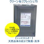 大伸化学　クリーン＆リフレッシュ75　15kg（17.2L)　濃度75%アルコール消毒液　エタノール一斗缶　　除菌　消毒