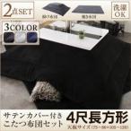 こたつ セット こたつ 長方形 4尺 (80×120cm) 掛布団&敷布団2点セット モダンストライプサテンカバー付き こたつ布団セット