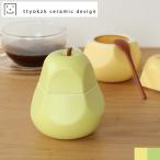 シュガーポット 砂糖入れ タツヤオカザキ セラミックデザイン 洋ナシ poire ポワ―ル ル・レクチェ ラ・フランス 岡崎達也