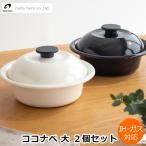 ショッピングキッチン雑貨 野田琺瑯 ココナベ 個々鍋 大 2個セット 21cm 琺瑯 ホーロー 鍋 取っ手なし 蓋付き 直火 IH対応 1〜2人用 日本製