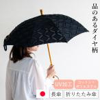 シュールメール 日傘 SUR MER ジャガード ダイヤ柄 ブラック 黒 コットン 綿 竹輪っか 長傘 折りたたみ傘 日本製 紫外線防止