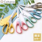 \8/29〜31はポイント10倍/ Cohana 漆塗りの関の裁ちばさみ Anniversary 2024 限定カラー 本革ケース付き 裁ちばさみ 日本製 コハナ KAWAGUCHI