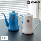 月兎印 スリムポット 1.2L ポット 琺瑯 ホーロー 野田琺瑯 ドリップポット コーヒーケトル やかん ドリップケトル 日本製