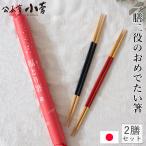 ショッピングおせち料理 公長斎小菅 福とり箸 二膳入り 竹製 箸 取り分け箸 取り箸 二膳セット 両口箸 お正月 お年賀 ウレタン塗装 日本製