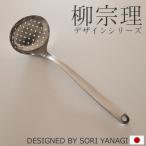柳宗理 スキンマー 穴あきお玉 ステンレス キッチンツール